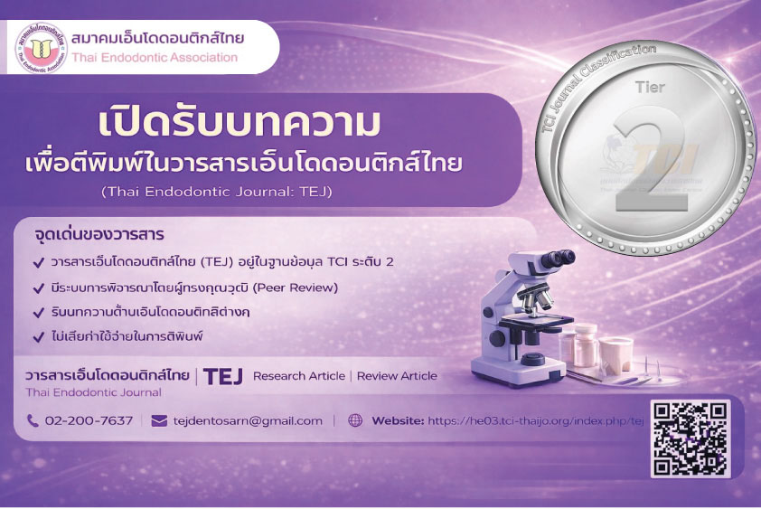 เปิดรับบทความเพื่อตีพิมพ์ในวารสารเอ็นโดดอนติกส์ไทย