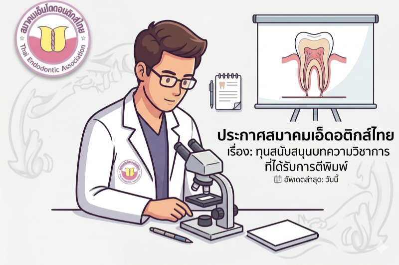ประกาศสมาคมเอ็นโดดอนติกส์ไทย